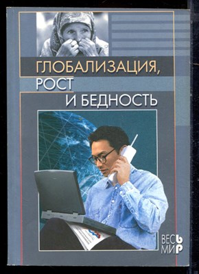 Глобализация, рост и бедность. Построение всеобщей мировой экономики - 2004 - фото 222230