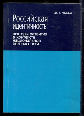 Попов М.Е. - Российская идентичность: векторы развития в контексте национальной безопасности - 2009 - фото 222231