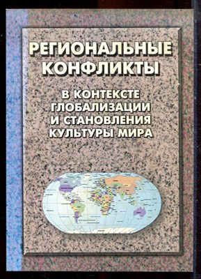 Региональные конфликты в контексте глобализации и становления культуры мира - 2006 - фото 222239