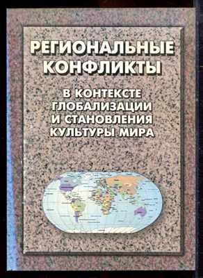 Региональные конфликты в контексте глобализации и становления культуры мира - 2006 193266 - 42*7