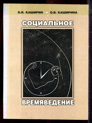 Каширин В.И., Каширина О.В. - Социальное времяведение - 2006 - фото 222242