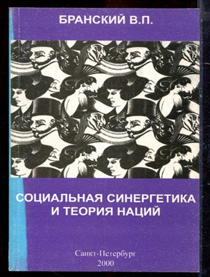 Бранский В.П. - Социальная синергетика и теория наций | Основы этнологической акмеологии.  - 2000 - фото 222244
