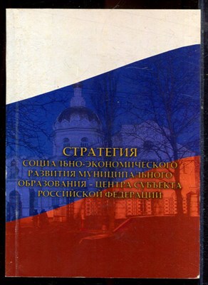 Акинин П.В., Уткин А.В., Новикова И.В. - Стратегия социально-экономического развития муниципального образования - центра субъекта Российской Федерации - 2006 - фото 222246