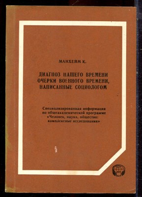 Манхейм К. - Диагноз нашего времени. Очерки военного времени, написанные социологом - 1992 - фото 222247