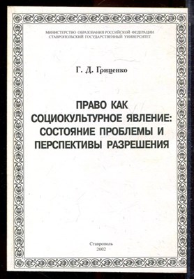 Гриценко Г.Д. - Право как социокультурное явление: состояние проблемы и перспективы разрешения - 2002 - фото 222248