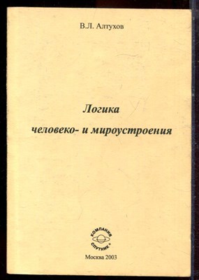 Алтухов В.Л. - Логика человеко- и мироустроения - 2003 - фото 222250