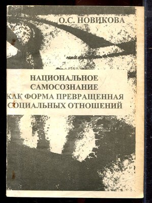 Новикова О.С. - Национальное самосознание как форма превращенная социальных отношений - 1998 - фото 222251