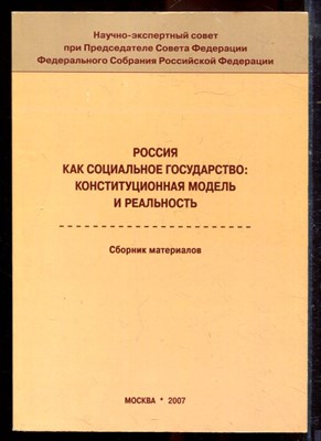 Россия как социальное государство: конституционная модель и реальность | Сборник материалов. - 2007 - фото 222252