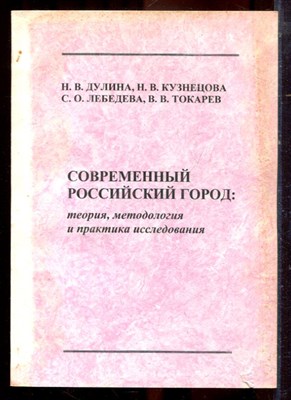 Дулина Н.В., Кузнецова Н.В., Лебедева С.О. - Современный российский город: теория, методология и практика исследования - 2004 - фото 222255