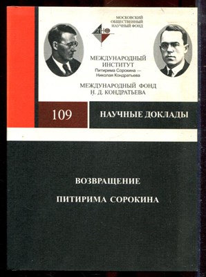 Возвращение Питирима Сорокина | Материалы Международного научного симпозиума, посвященного 11-летию со дня рождения П.А. Сорокина. - 2000 - фото 222256