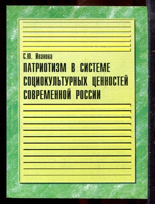 Иванова С.Ю. - Патриотизм в системе социокультурных ценностей современной России - 2003 - фото 222257