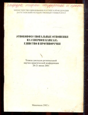 Этноконфессиональные отношения на Северном Кавказе: единство и противоречения | Тезимы докладов региональной научно-практической конференции. - 2002 - фото 222261