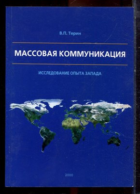 Терин В.П. - Массовая коммуникация | Исследование опыта Запада. - 2000 - фото 222263