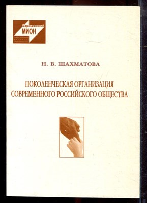 Шахматова Н.В. - Поколенческая организация современного российского общества - 2003 - фото 222264