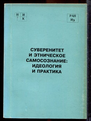 Суверенитет и этническое самосознание: идеология и практика - 1995 - фото 222265
