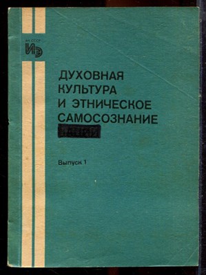 Духовная культура и этническое самосознание | Выпуск 1. - 1990 - фото 222266