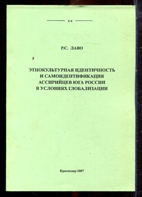 Лаво Р.С. - Этнокультурная идентичность и самоидентификация ассирийцев юга России в условиях глобализации - 2007 - фото 222268