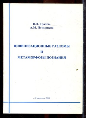 Грачев В.Д., Поморцев А.М. - Цивилизационные разломы и метаморфозы познания - 2006 - фото 222269