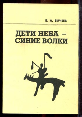 Бичеев Б.А. - Дети неба - синие волки | Мифолого-религиозные основы формирования этнического сознания калмыков. - 2005 - фото 222272