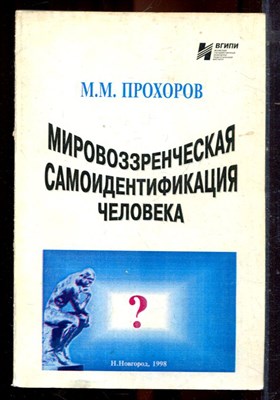 Прохоров М.М. - Мировоззренческая самоидентификация человека - 1998 - фото 222273