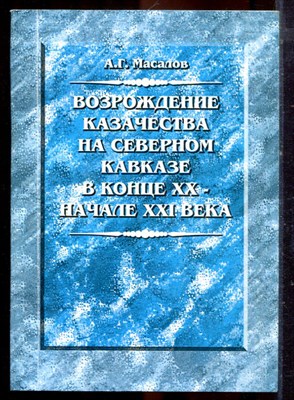 Масалов А.Г. - Возрождение казачества на Северном Кавказе в конце XX - начале XXI века - 2002 - фото 222275