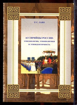 Лаво Р.С. - Ассирийцы России: этноэкология, этнополитика и этноидентичность - 2007 - фото 222277