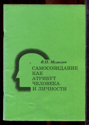Медведев В.П. - Самосозидание как атрибут человека и личности - 1996 - фото 222280