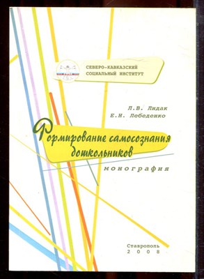 Лидак Л.В., Лебеденко Е.Н. - Формирование самосознания дошкольников - 2008 - фото 222283