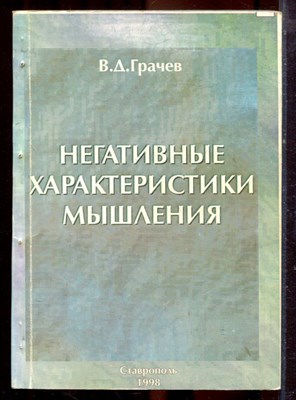 Грачев В.Д. - Негативные характеристики мышления | Социально-философский анализ. - 1998 - фото 222285