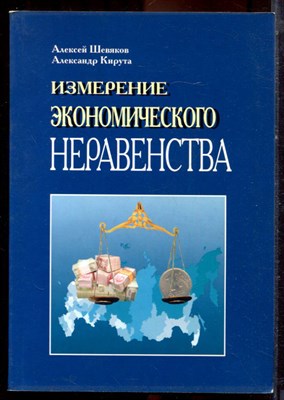 Шевяков А., Кирута А. - Измерения экономического неравенства - 2002 - фото 222291