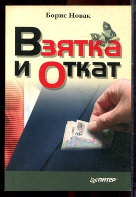Новак Б. - Взятка и откат - 2008 - фото 222292