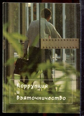 Коррупция и взяточничество | Аннотированная библиография российских изданий 1869-2002 г.г. - 2004 - фото 222293