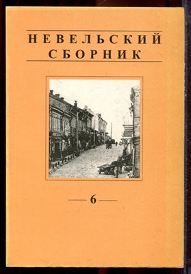 Невельский сборник | Выпуск 6. - 2001 - фото 222300