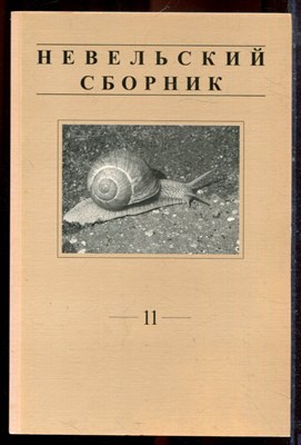 Невельский сборник | Выпуск 11. - 2006 - фото 222303