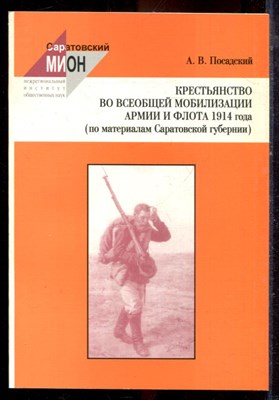 Посадский А.В. - Крестьянство во всеобщей мобилизации армии и флота 1914 года (по материалам Саратовской губернии) - 2003 - фото 222307