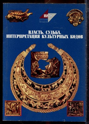 Власть. Судьба. Интерпретация культурных кодов - 2003 - фото 222308