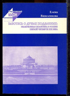 Вишленкова Е. - Заботясь о душах подданных: Религиозная политика в России первой четверти XIX века - 2002 - фото 222309