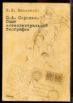 Василенко В.В. - П.А. Сорокин. Опыт интеллектуальной биографии - 2005 - фото 222310