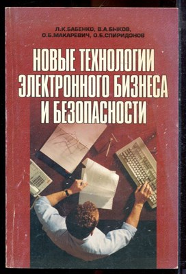 Бабенко Л.К., Быков В.А., Макаревич О.Б. - Новые технологии электронного бизнеса и безопасности - 2001 - фото 222315