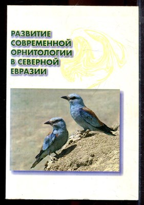 Развитие современной орнитологии в Северной Евразии - 2006 - фото 222316