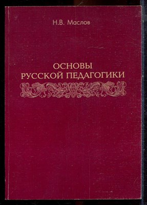 Маслов Н.В. - Основы русской педагогики | По трудам схиархимандрита Иоанна Маслова. - 2006 - фото 222317