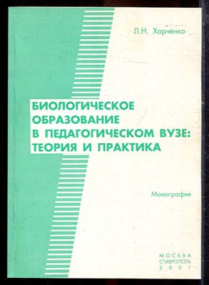 Харченко Л.Н. - Биологическое образование в педагогическом вузе: теория и практика - 2001 - фото 222318