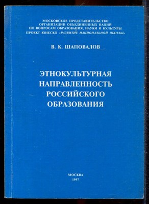 Шаповалов В.К. - Этнокультурная направленность российского образования - 1997 - фото 222319