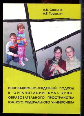 Сажина Л.В., Трушкин А.Г. - Инновацинно-гендерный подход в организации культурно-образовательного пространства Южного Федерального университета - 2008 - фото 222320