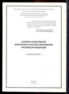 Духовно-нравственное воспитание в системе образования Российской Федерации - 2002 - фото 222321