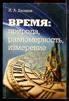 Хасанов И.А. - Время: природа, равномерность, измерение - 2001 - фото 222323