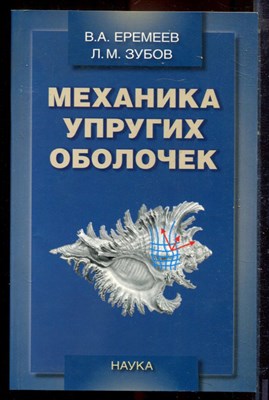 Еремеев В.А., Зубов Л.М. - Механика упругих оболочек - 2008 - фото 222324