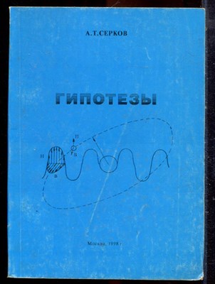 Серков А.Т. - Гипотезы - 1998 - фото 222325