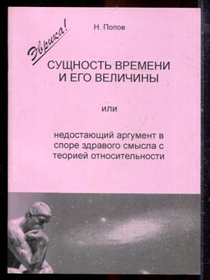 Попов Н. - Сущность времени и его величины, или Недостающий аргумент в споре здравого смысла с теорией относительности - 2002 - фото 222326