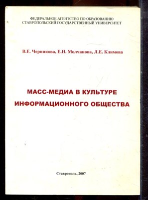Черникова В.Е., Молчанова Е.Н., Климова Л.Е. - Масс-медиа в культуре информационного общества - 2007 - фото 222329